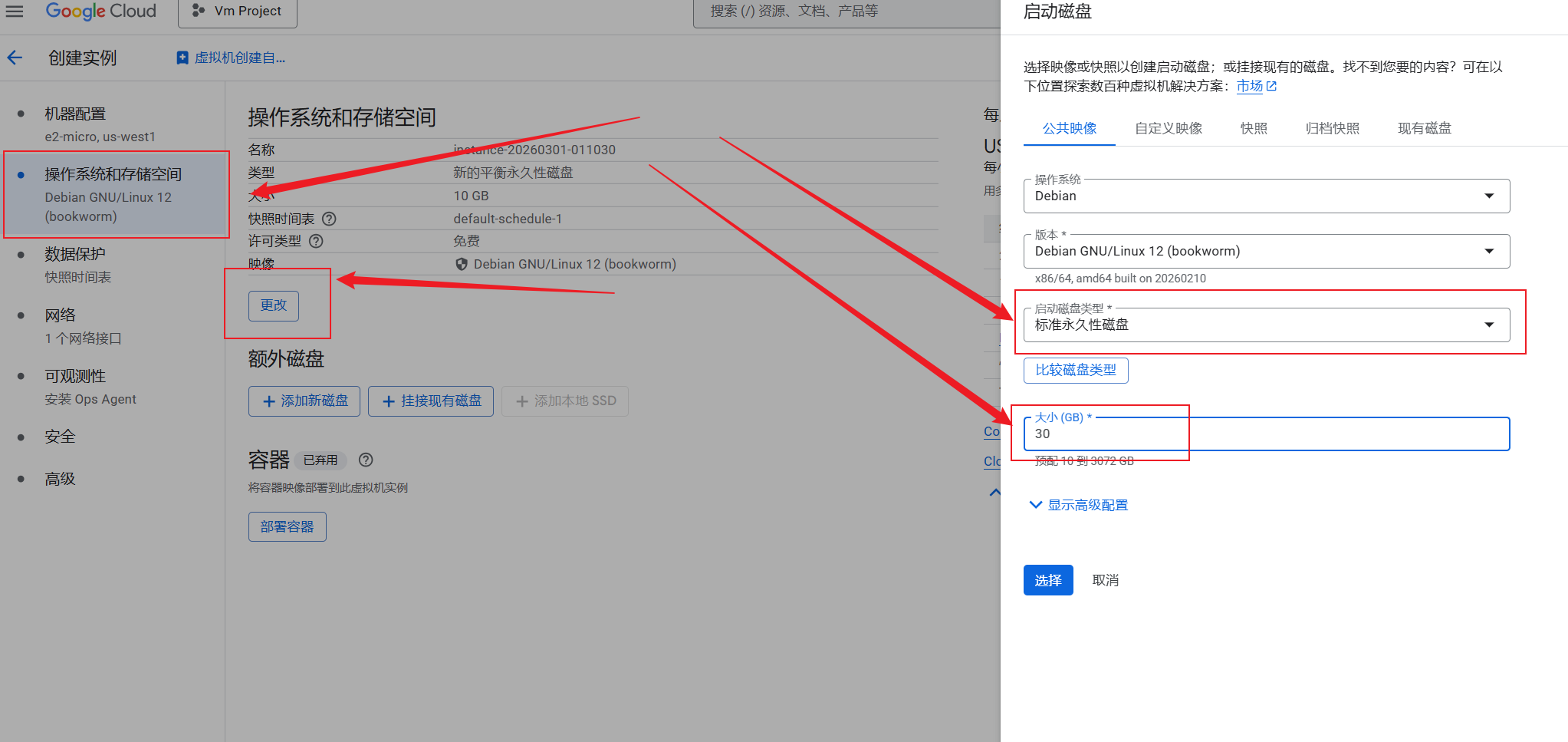 选择 Ubuntu 和标准永久性磁盘