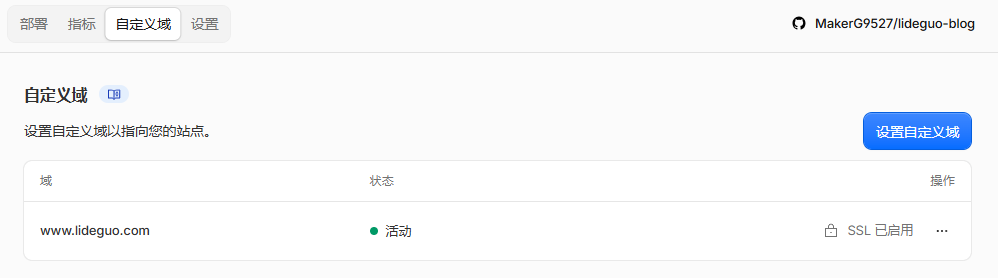 设置自定义域成功
